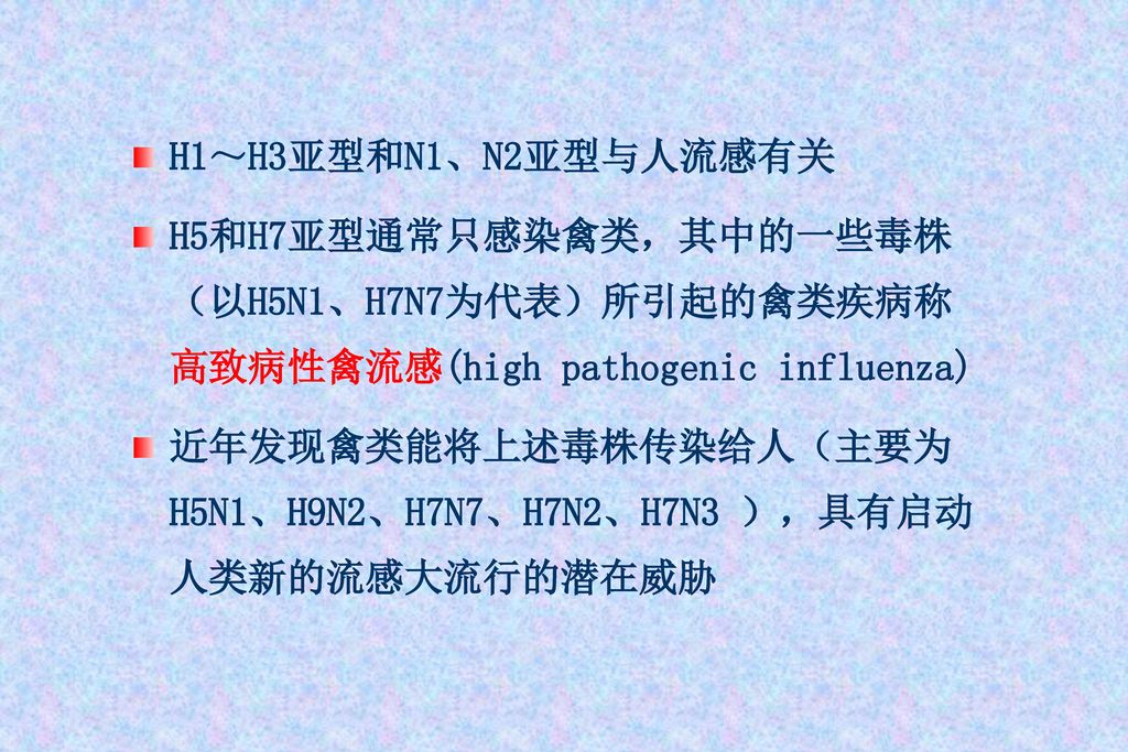 H1～H3亚型和N1、N2亚型与人流感有关 H5和H7亚型通常只感染禽类，其中的一些毒株（以H5N1、H7N7为代表）所引起的禽类疾病称高致病性禽流感(high pathogenic influenza)