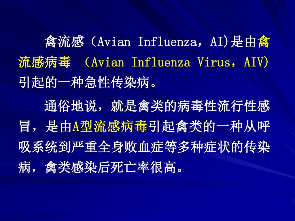 禽流感（Avian Influenza，AI)是由禽流感病毒 （Avian Influenza Virus，AIV)引起的一种急性传染病。