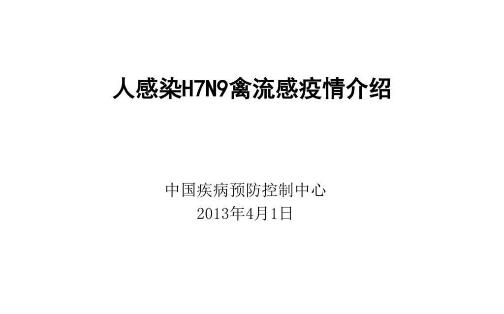 人感染H7N9禽流感疫情介绍 中国疾病预防控制中心 2013年4月1日