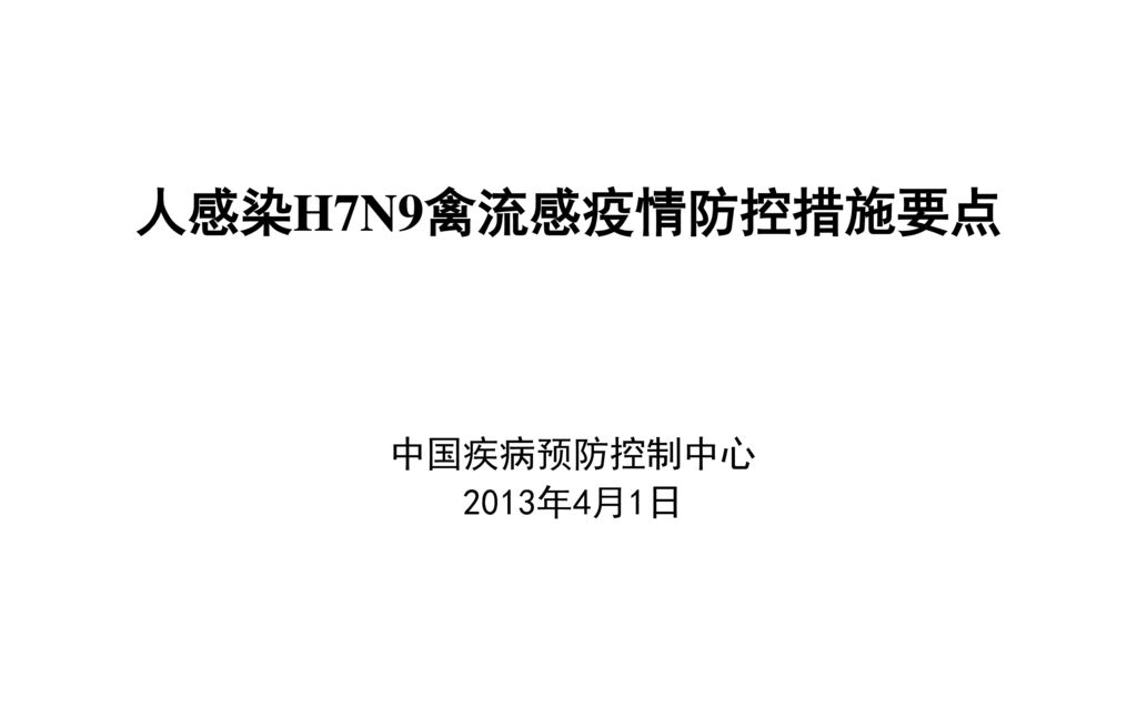 人感染H7N9禽流感疫情防控措施要点 中国疾病预防控制中心 2013年4月1日