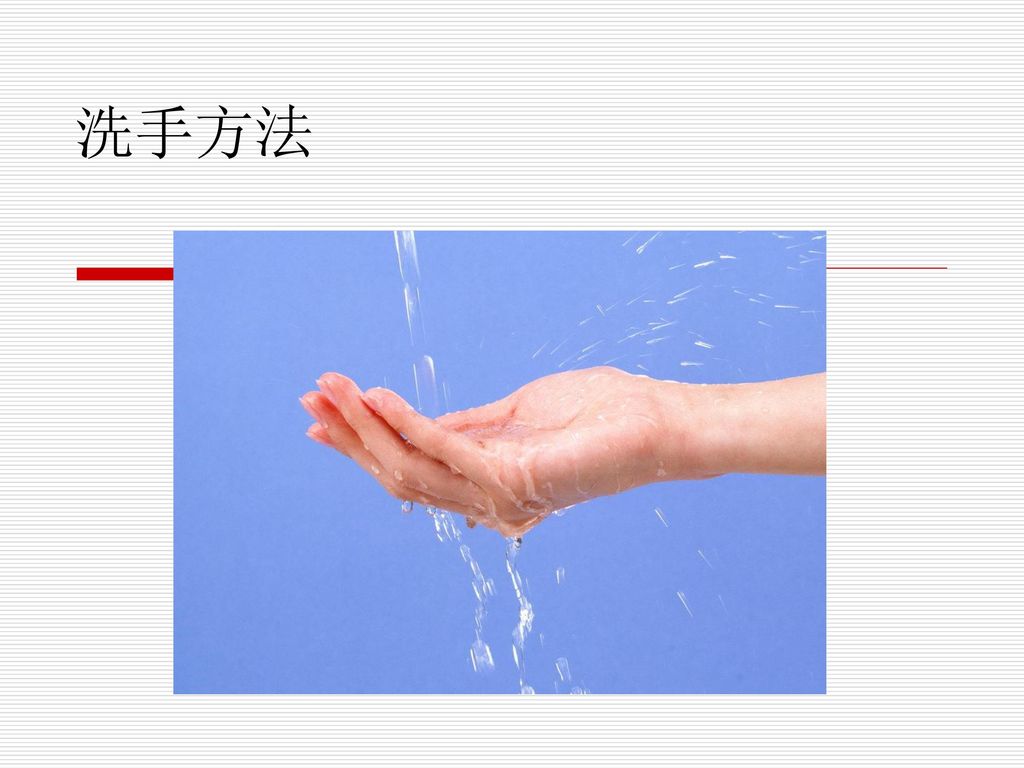 洗手和手消毒指征 如果手无可见污染 最好用速干手消毒剂进行常规手消毒。 ----WHO