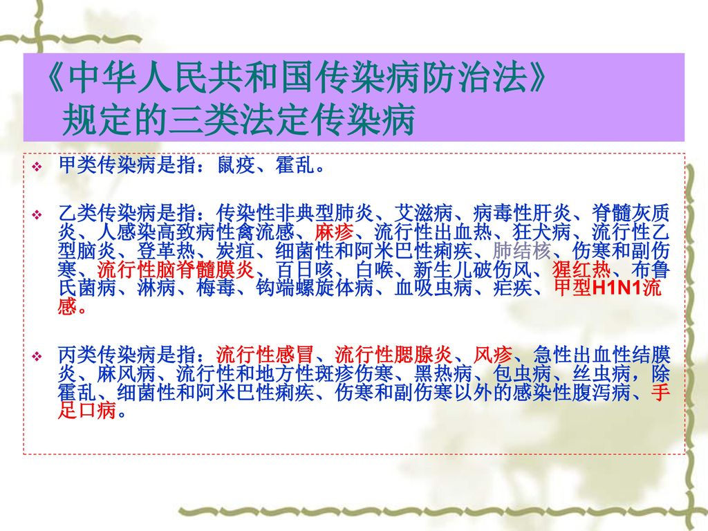《中华人民共和国传染病防治法》 规定的三类法定传染病