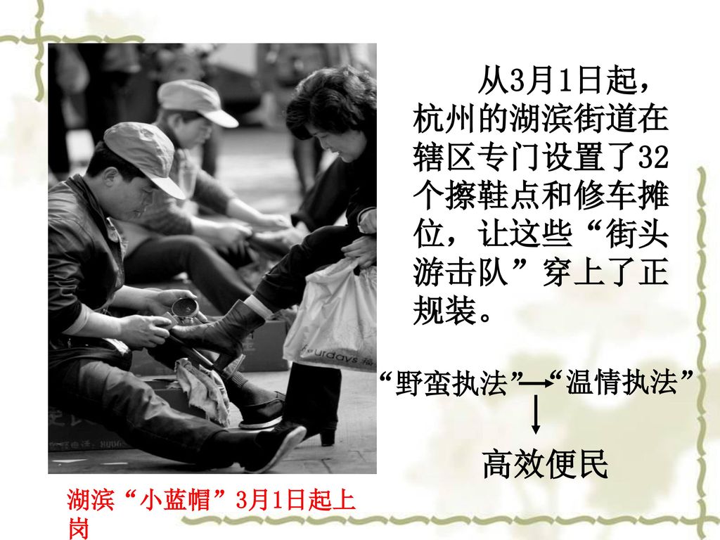 从3月1日起，杭州的湖滨街道在辖区专门设置了32个擦鞋点和修车摊位，让这些 街头游击队 穿上了正规装。