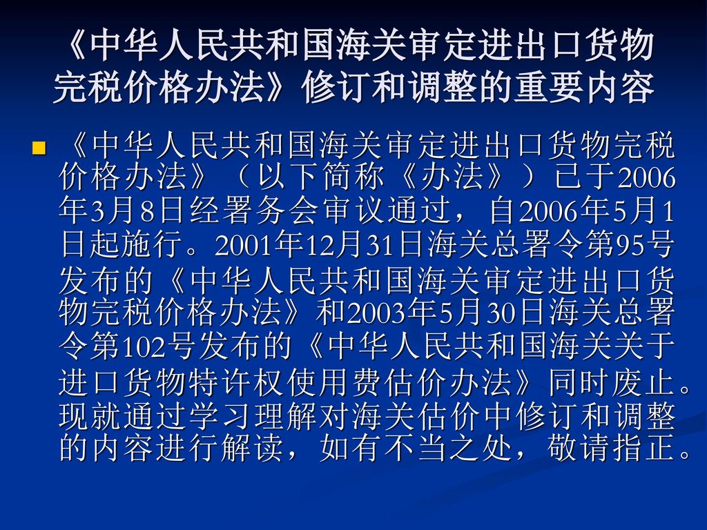 《中华人民共和国海关审定进出口货物完税价格办法》修订和调整的重要内容