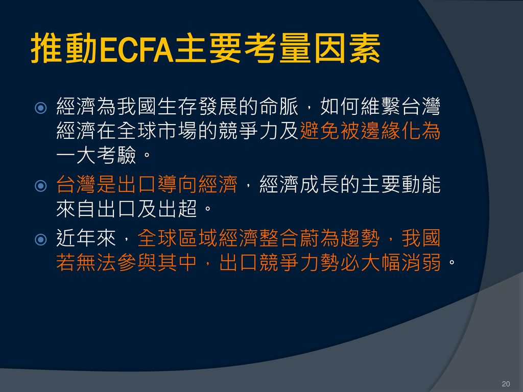 推動ECFA主要考量因素 經濟為我國生存發展的命脈，如何維繫台灣經濟在全球市場的競爭力及避免被邊緣化為一大考驗。