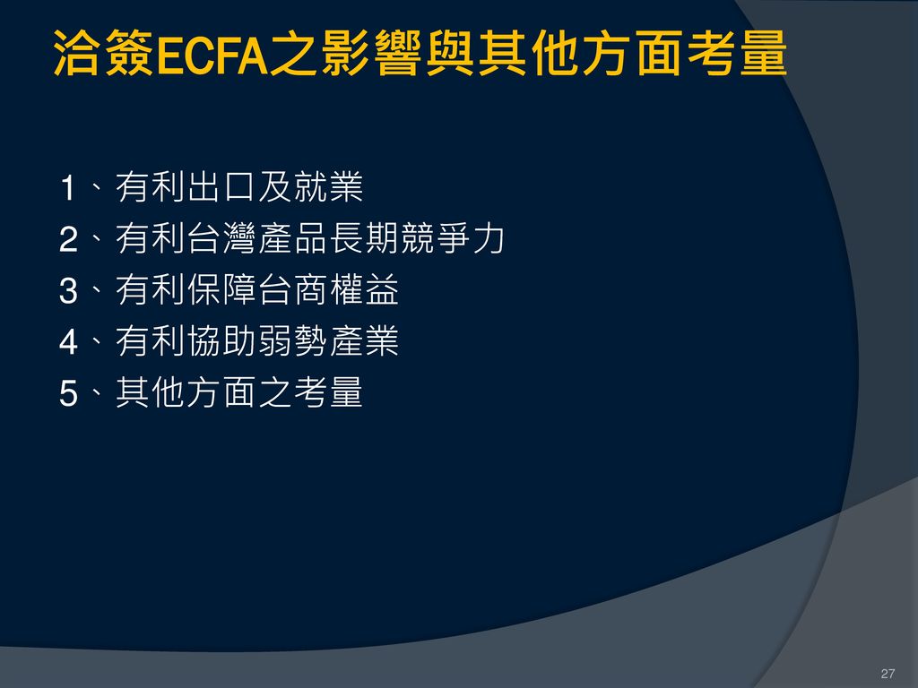 洽簽ECFA之影響與其他方面考量 1、有利出口及就業 2、有利台灣產品長期競爭力 3、有利保障台商權益 4、有利協助弱勢產業