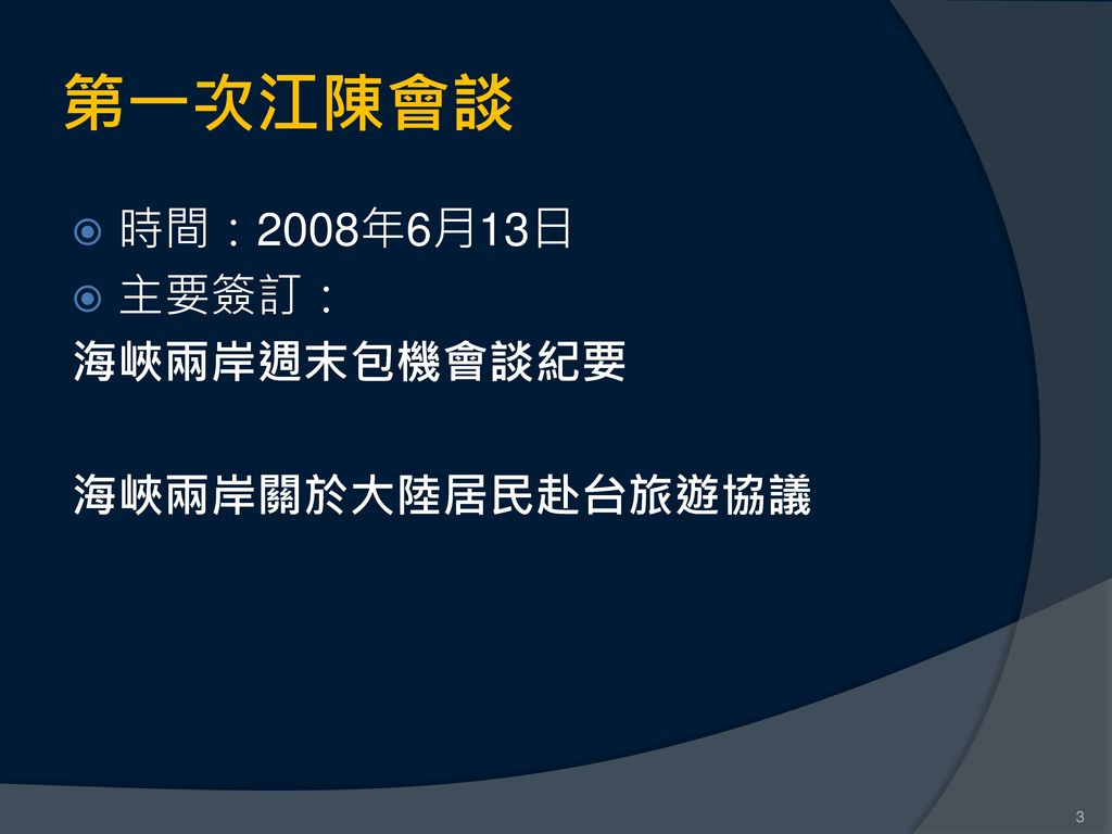 第一次江陳會談 時間：2008年6月13日 主要簽訂： 海峽兩岸週末包機會談紀要 海峽兩岸關於大陸居民赴台旅遊協議