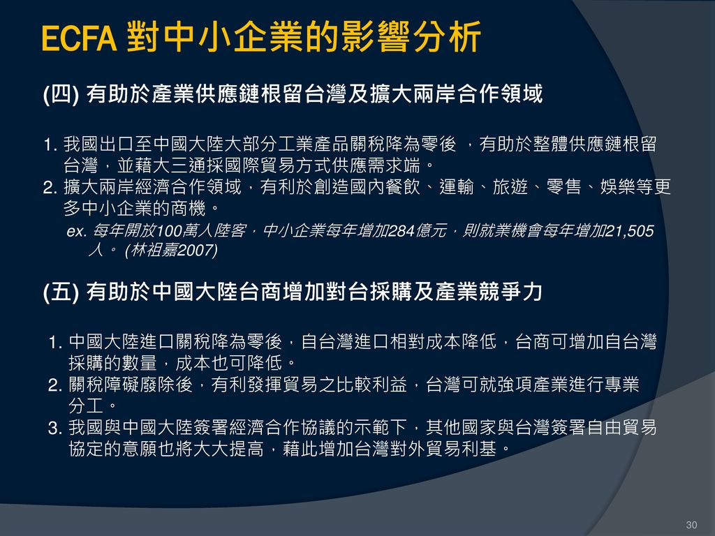 ECFA 對中小企業的影響分析 (四) 有助於產業供應鏈根留台灣及擴大兩岸合作領域 (五) 有助於中國大陸台商增加對台採購及產業競爭力