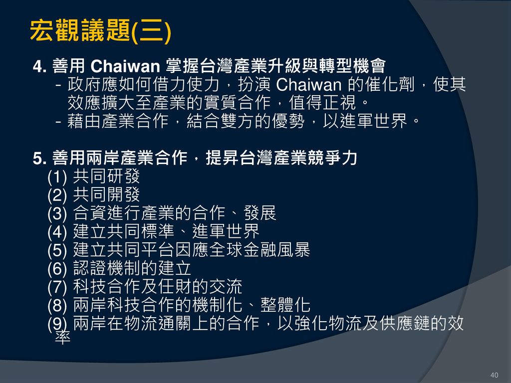 宏觀議題(三) 4. 善用 Chaiwan 掌握台灣產業升級與轉型機會 －政府應如何借力使力，扮演 Chaiwan 的催化劑，使其