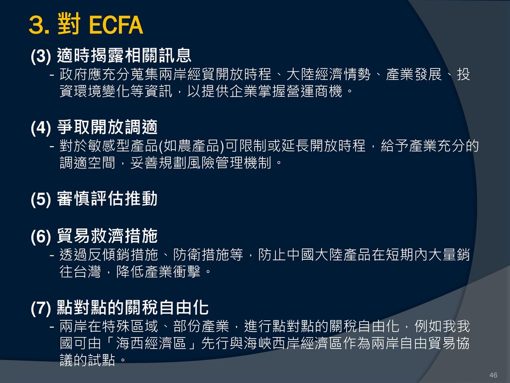 3. 對 ECFA (3) 適時揭露相關訊息 (4) 爭取開放調適 (5) 審慎評估推動 (6) 貿易救濟措施 (7) 點對點的關稅自由化