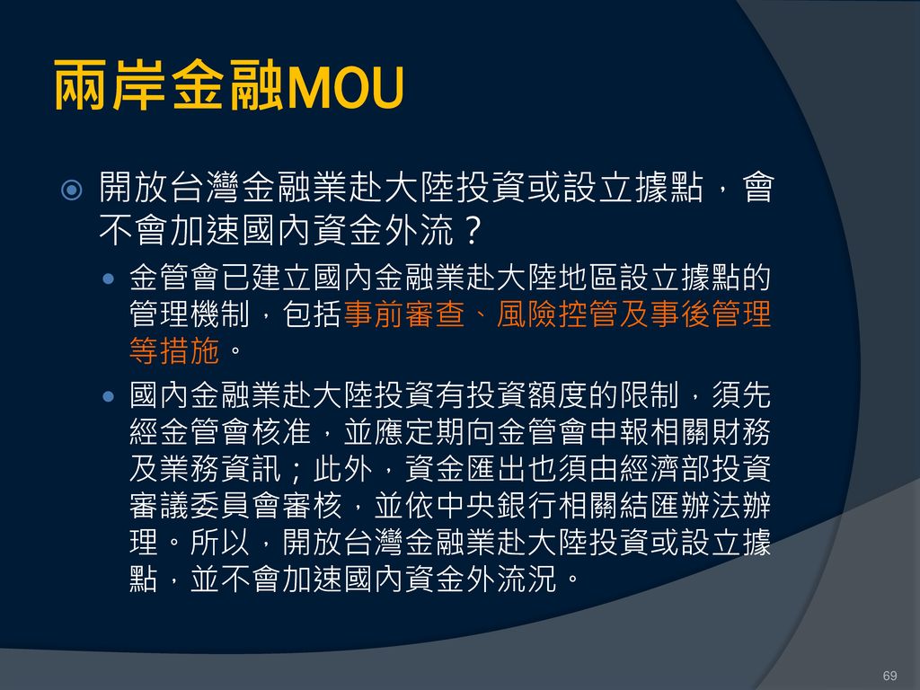 兩岸金融MOU 開放台灣金融業赴大陸投資或設立據點，會不會加速國內資金外流？