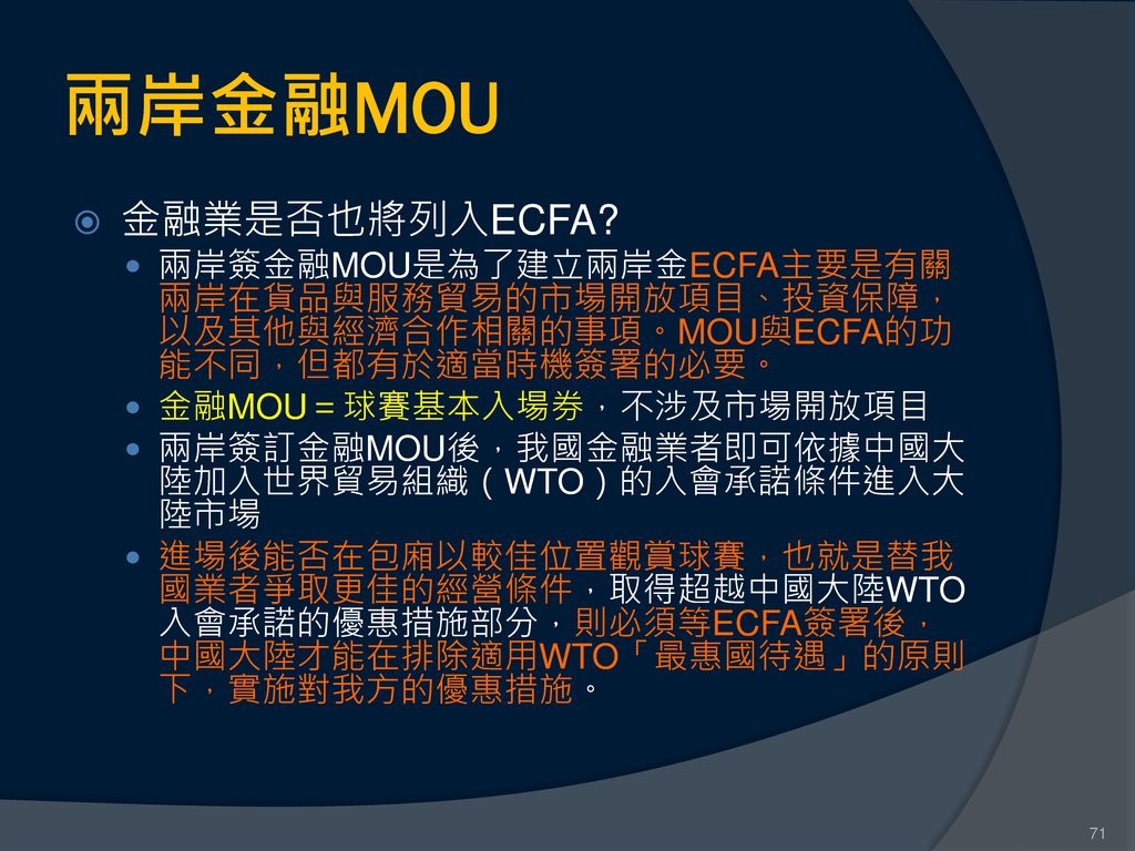 兩岸金融MOU 金融業是否也將列入ECFA