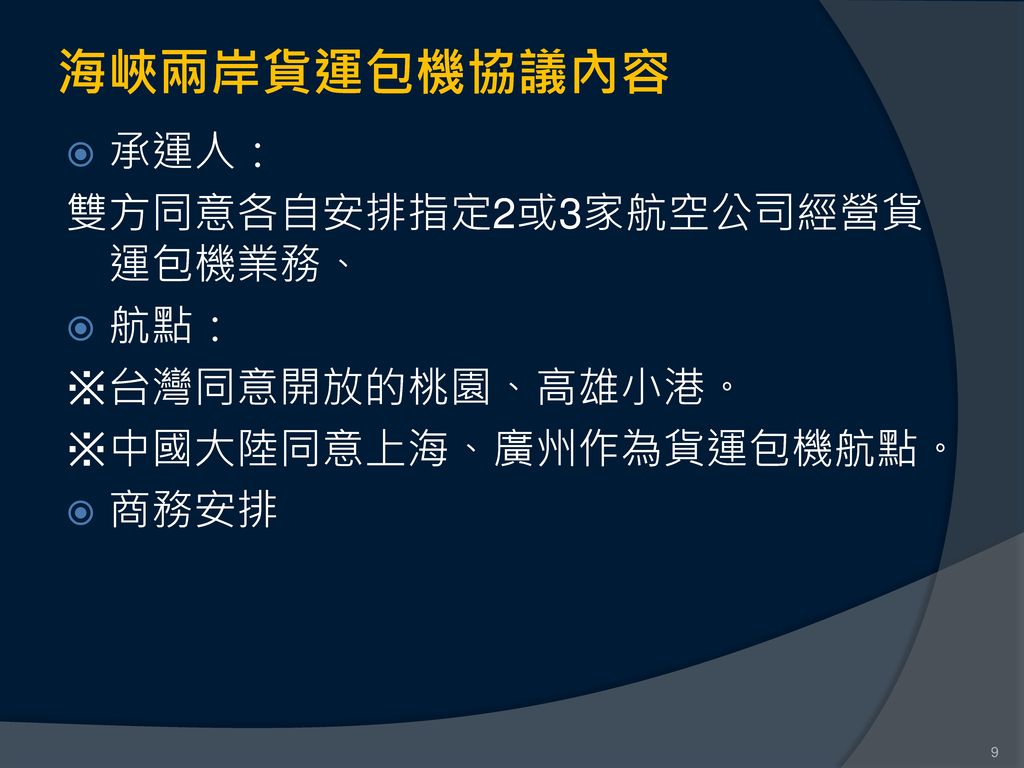 海峽兩岸貨運包機協議內容 承運人： 雙方同意各自安排指定2或3家航空公司經營貨運包機業務、 航點： ※台灣同意開放的桃園、高雄小港。