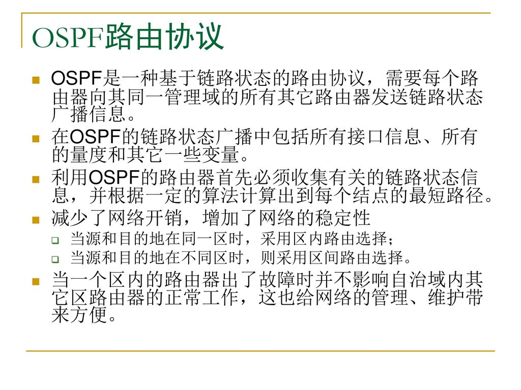 OSPF路由协议 OSPF是一种基于链路状态的路由协议，需要每个路由器向其同一管理域的所有其它路由器发送链路状态广播信息。