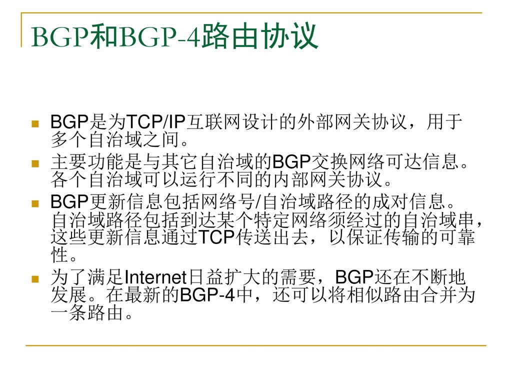 BGP和BGP-4路由协议 BGP是为TCP/IP互联网设计的外部网关协议，用于多个自治域之间。