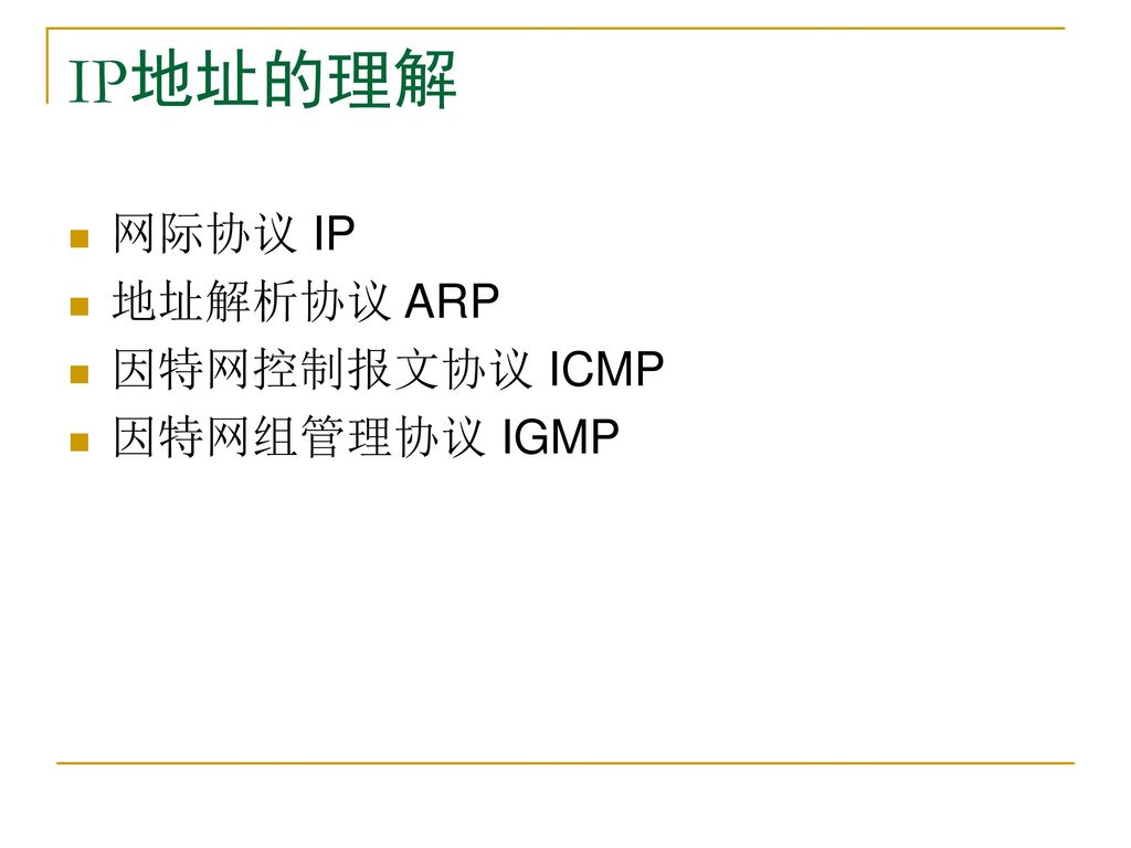 IP地址的理解 网际协议 IP 地址解析协议 ARP 因特网控制报文协议 ICMP 因特网组管理协议 IGMP