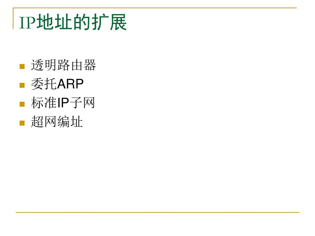 IP地址的扩展 透明路由器 委托ARP 标准IP子网 超网编址