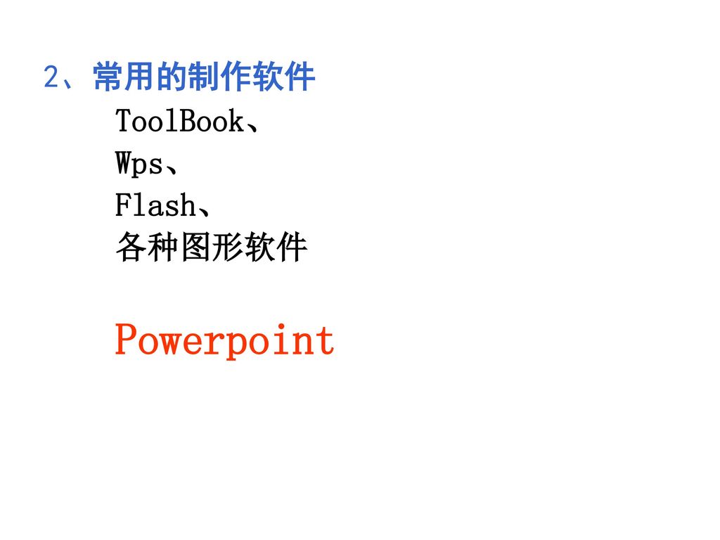 2、常用的制作软件 ToolBook、 Wps、 Flash、 各种图形软件 Powerpoint
