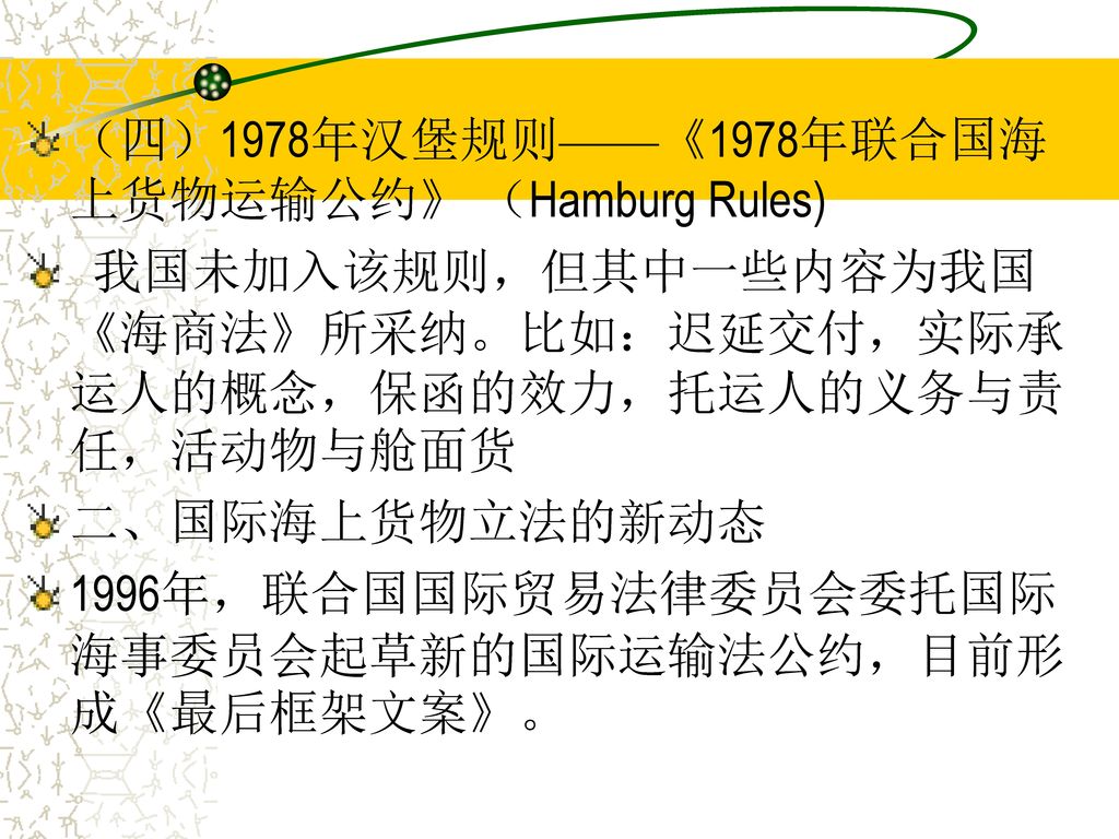 （四）1978年汉堡规则——《1978年联合国海上货物运输公约》 （Hamburg Rules)