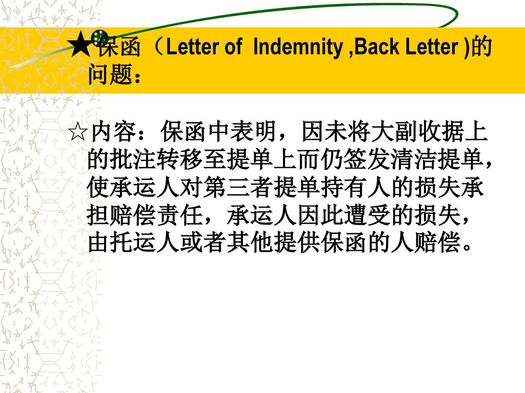 ★保函（Letter of Indemnity ,Back Letter )的问题：