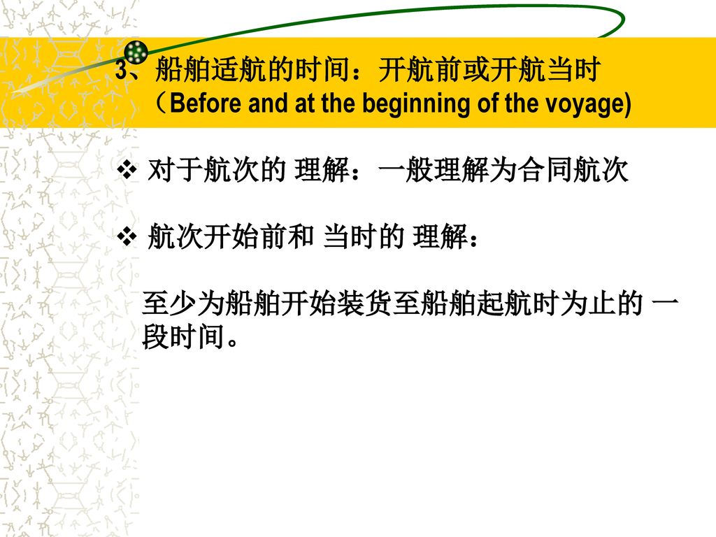 3、船舶适航的时间：开航前或开航当时（Before and at the beginning of the voyage)