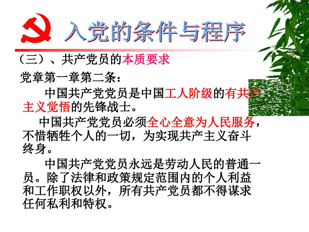 （三）、共产党员的本质要求 党章第一章第二条： 中国共产党党员是中国工人阶级的有共产主义觉悟的先锋战士。 中国共产党党员必须全心全意为人民服务，不惜牺牲个人的一切，为实现共产主义奋斗终身。