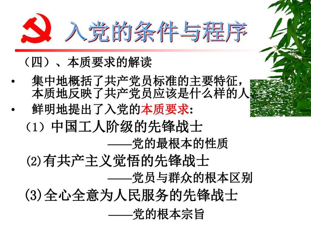 (2)有共产主义觉悟的先锋战士 ——党的根本宗旨 （四）、本质要求的解读