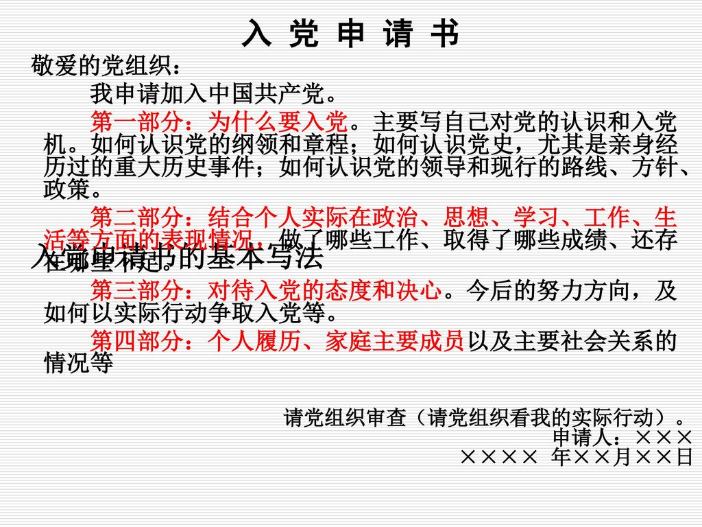 入 党 申 请 书 入党申请书的基本写法 敬爱的党组织： 我申请加入中国共产党。