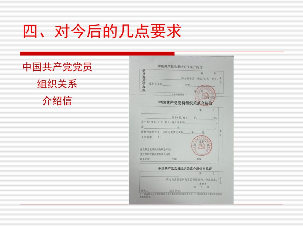 四、对今后的几点要求 中国共产党党员 组织关系 介绍信