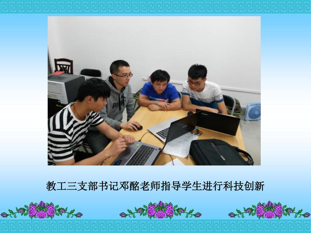 教工三支部书记邓酩老师指导学生进行科技创新