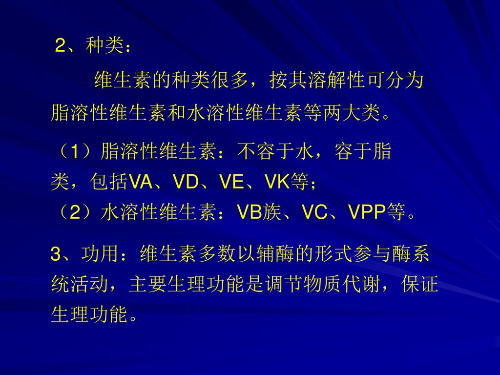 （2）水溶性维生素：VB族、VC、VPP等。