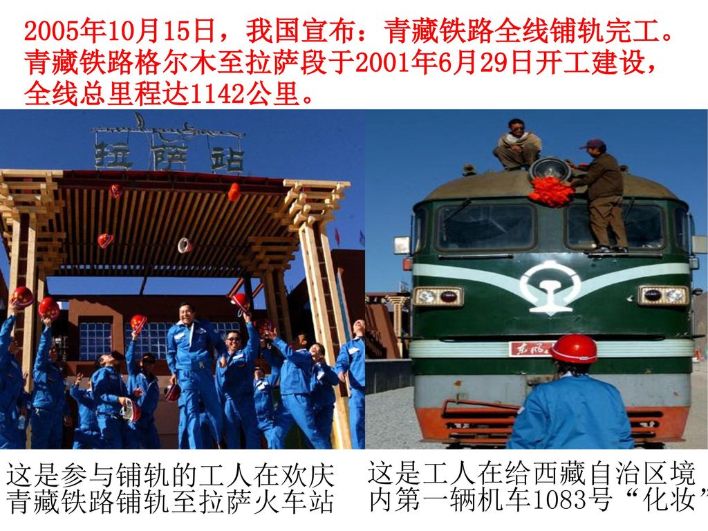 这是参与铺轨的工人在欢庆青藏铁路铺轨至拉萨火车站