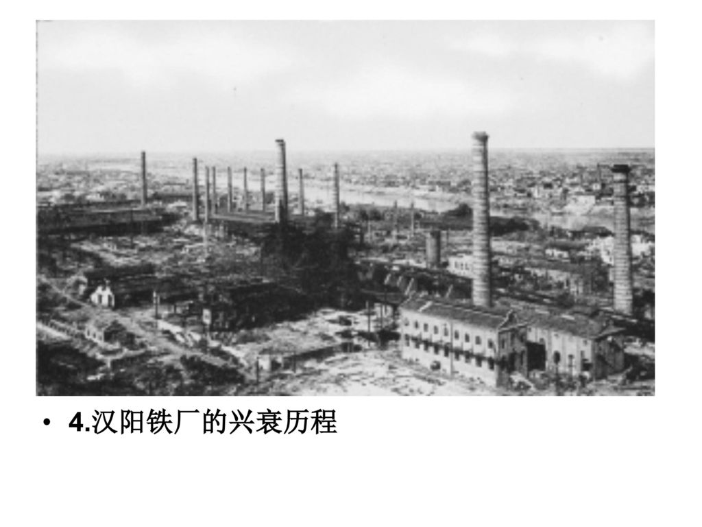 4.汉阳铁厂的兴衰历程