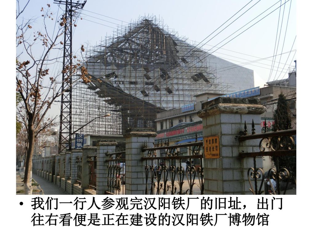 我们一行人参观完汉阳铁厂的旧址，出门往右看便是正在建设的汉阳铁厂博物馆