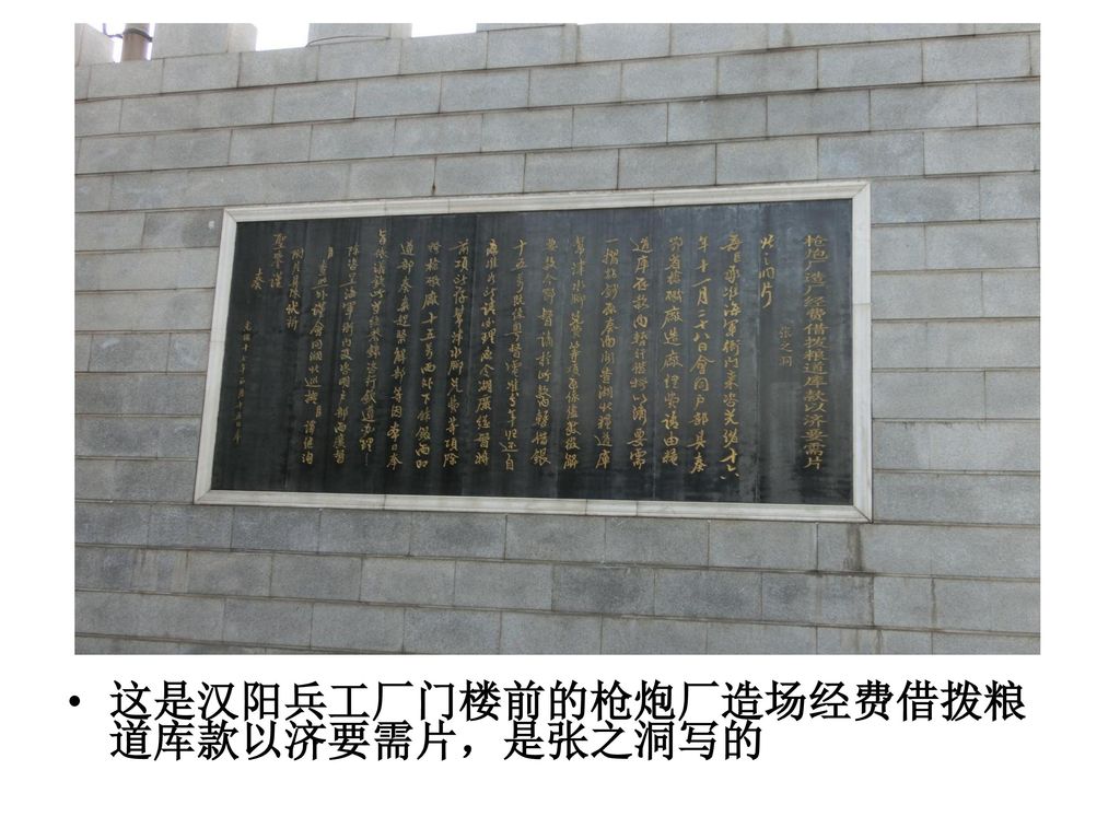 这是汉阳兵工厂门楼前的枪炮厂造场经费借拨粮道库款以济要需片，是张之洞写的