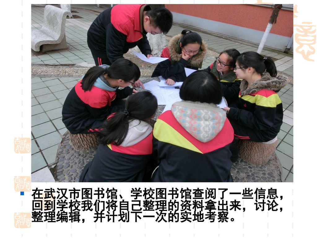 在武汉市图书馆、学校图书馆查阅了一些信息，回到学校我们将自己整理的资料拿出来，讨论，整理编辑，并计划下一次的实地考察。