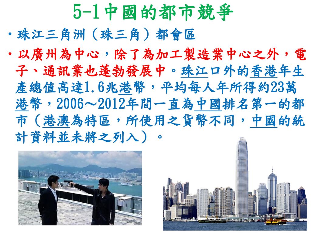5-1中國的都市競爭 珠江三角洲（珠三角）都會區