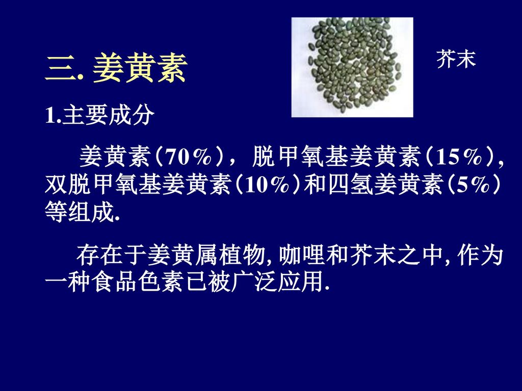 三. 姜黄素 1.主要成分 姜黄素（70%），脱甲氧基姜黄素（15%）, 双脱甲氧基姜黄素（10%）和四氢姜黄素（5%）等组成.