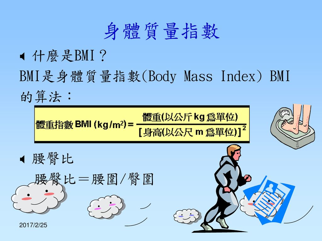 身體質量指數 什麼是BMI？ BMI是身體質量指數(Body Mass Index) BMI 的算法： 腰臀比 腰臀比＝腰圍/臀圍