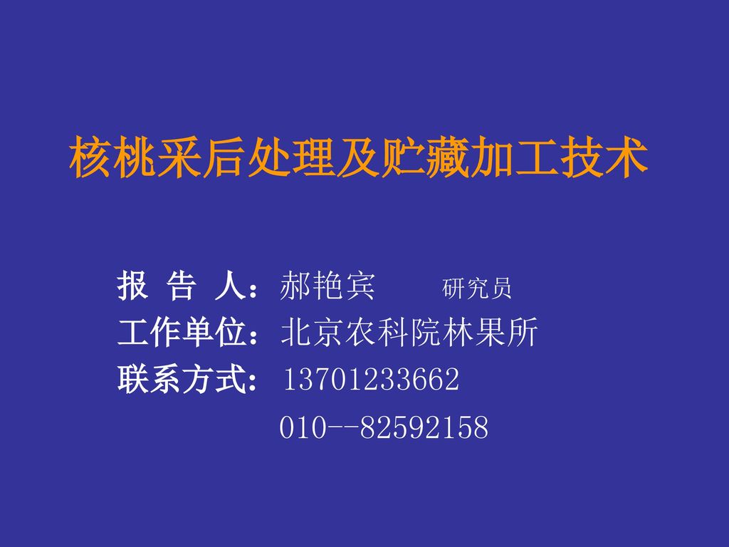 报 告 人：郝艳宾 研究员 工作单位：北京农科院林果所 联系方式: