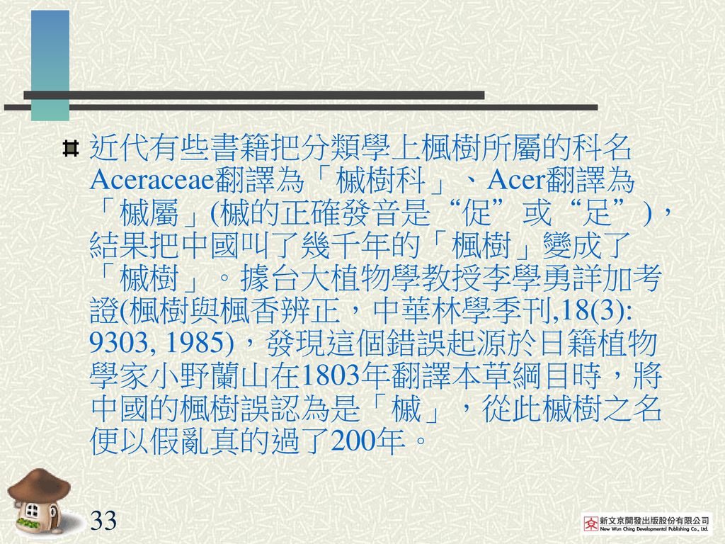 近代有些書籍把分類學上楓樹所屬的科名Aceraceae翻譯為「槭樹科」、Acer翻譯為「槭屬」(槭的正確發音是 促 或 足 )，結果把中國叫了幾千年的「楓樹」變成了「槭樹」。據台大植物學教授李學勇詳加考證(楓樹與楓香辨正，中華林學季刊,18(3): 9303, 1985)，發現這個錯誤起源於日籍植物學家小野蘭山在1803年翻譯本草綱目時，將中國的楓樹誤認為是「槭」，從此槭樹之名便以假亂真的過了200年。
