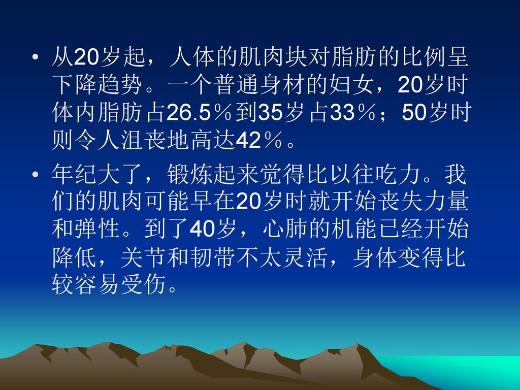 从20岁起，人体的肌肉块对脂肪的比例呈下降趋势。一个普通身材的妇女，20岁时体内脂肪占26