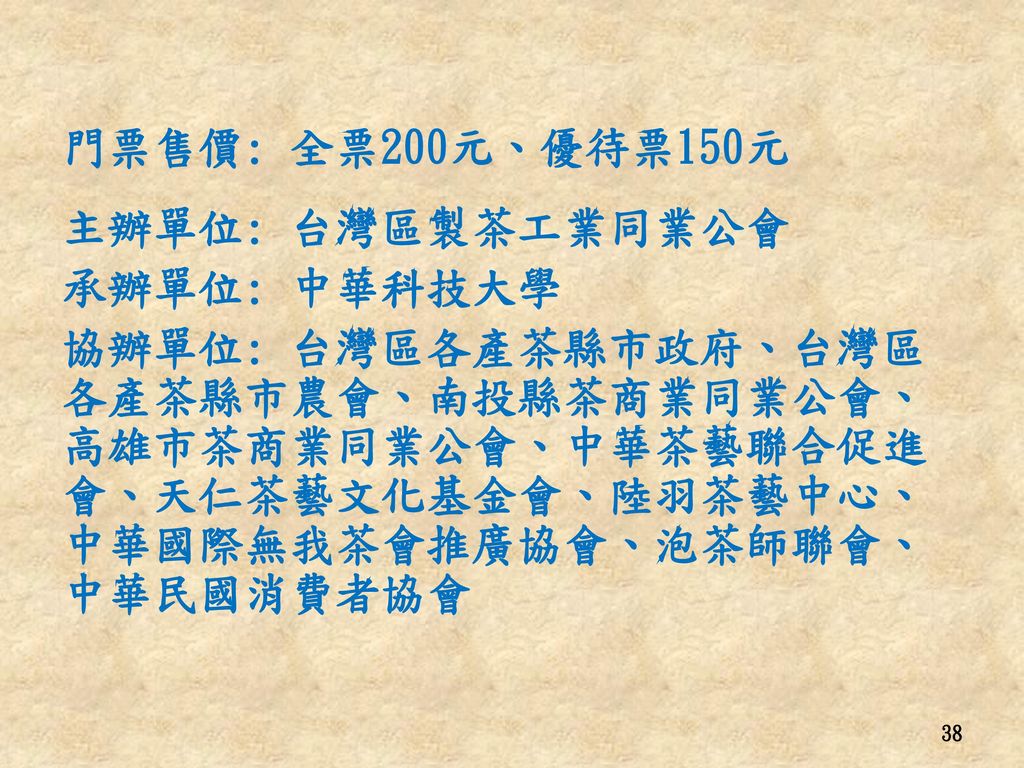 門票售價: 全票200元、優待票150元 主辦單位: 台灣區製茶工業同業公會. 承辦單位: 中華科技大學.