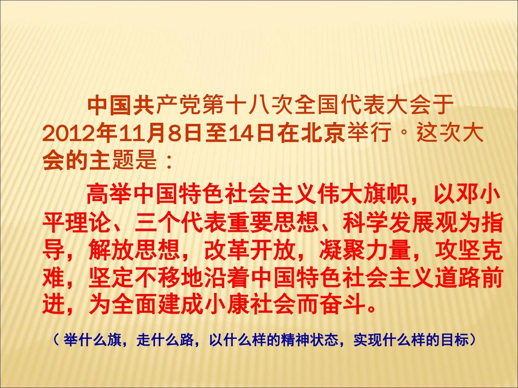 中国共产党第十八次全国代表大会于2012年11月8日至14日在北京举行。这次大会的主题是：