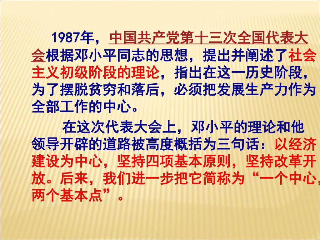 1987年，中国共产党第十三次全国代表大会根据邓小平同志的思想，提出并阐述了社会主义初级阶段的理论，指出在这一历史阶段，为了摆脱贫穷和落后，必须把发展生产力作为全部工作的中心。