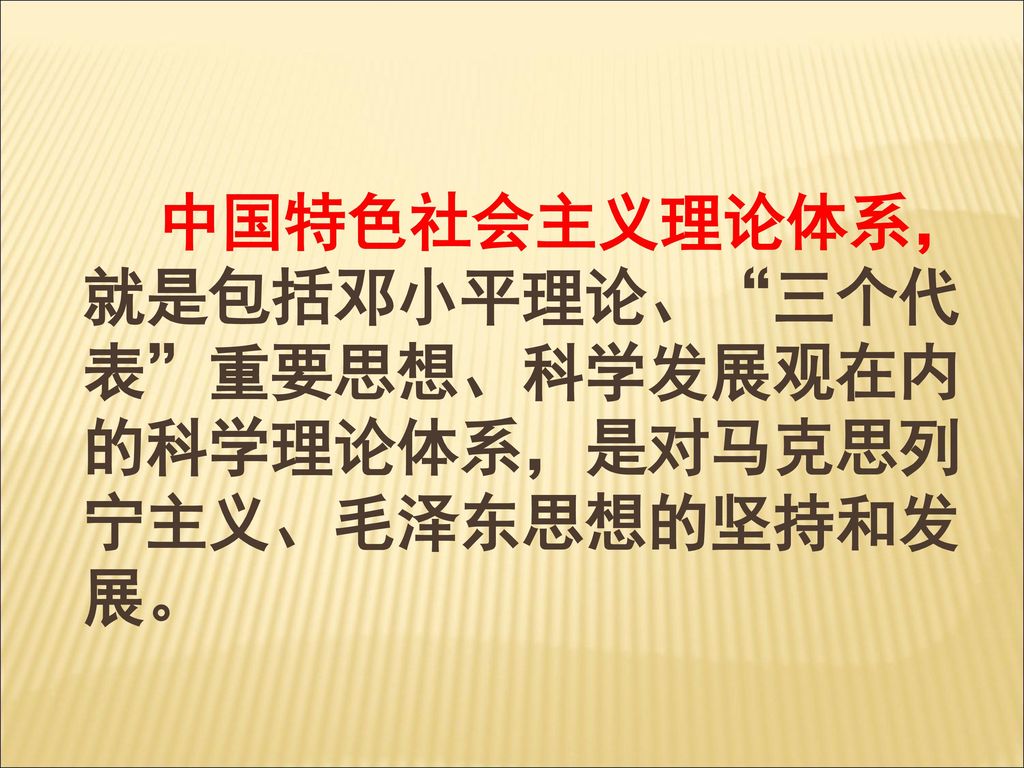 中国特色社会主义理论体系，就是包括邓小平理论、 三个代表 重要思想、科学发展观在内的科学理论体系，是对马克思列宁主义、毛泽东思想的坚持和发展。