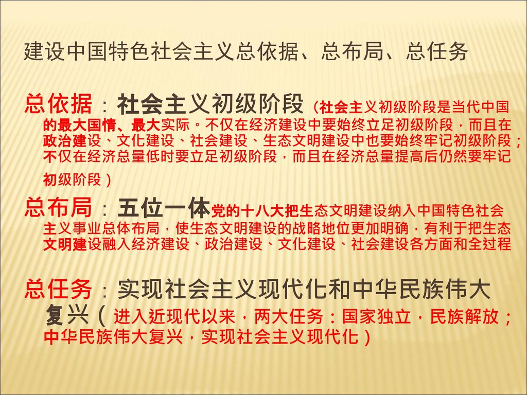 建设中国特色社会主义总依据、总布局、总任务