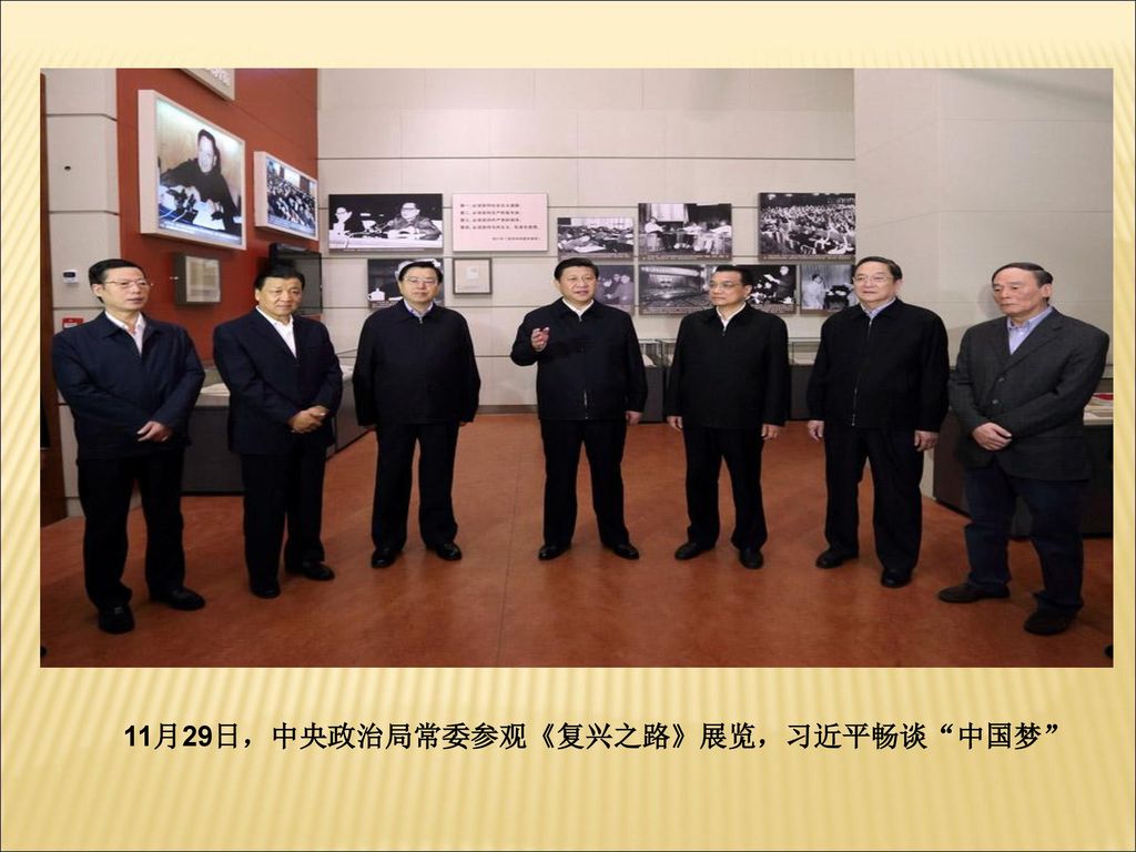 11月29日，中央政治局常委参观《复兴之路》展览，习近平畅谈 中国梦