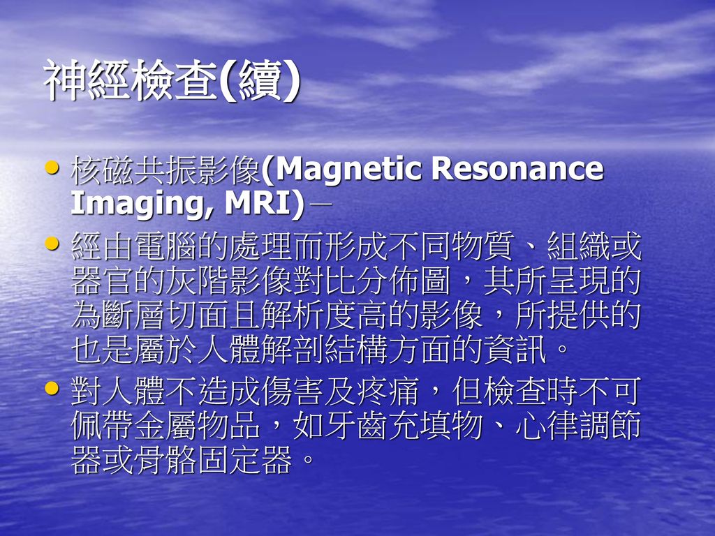 神經檢查(續) 核磁共振影像(Magnetic Resonance Imaging, MRI)－