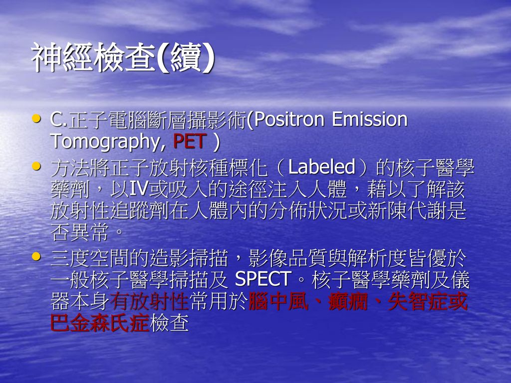 神經檢查(續) C.正子電腦斷層攝影術(Positron Emission Tomography, PET )